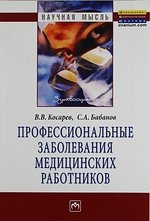 Профессиональные заболевания медицинских работников