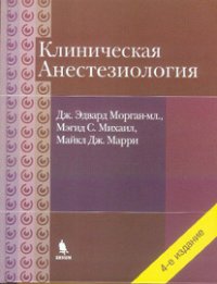 Клиническая анестезиология