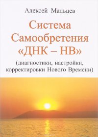 Система Самообретения 