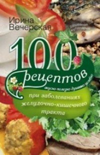 100 рецептов при заболеваниях желудочно-кишечного тракта