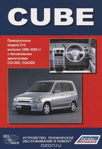 Nissan Cube. Праворульные модели Z10 выпуска 1998-2002 гг с бензиновыми двигателями CG13DE, CGA3DE. Устройство, техническое обслуживание, ремонт