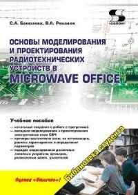 Основы моделирования и проектирования радиотехнических устройств в Microwave Office. Учебное пособие