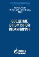 Справочник инженера-нефтяника. Том 1. Введение в нефтяной инжиниринг