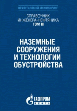 Справочник инженера-нефтяника. Том 3. Наземные сооружения и технологии обустройства