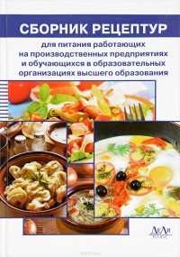 Сборник технических нормативов. Сборник рецептур на продукцию для питания работающих на производственных предприятиях и обучающихся в образовательных организациях высшего образования