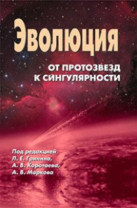 Эволюция. От протозвезд к сингулярности?