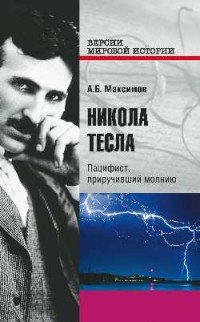 Никола Тесла. Пацифист, приручивший молнию