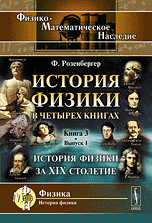 История физики. В 4 книгах. Книга 3. История физики за XIX столетие. Выпуск 1