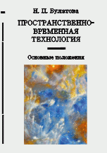 Пространственно-временная технология. Основные положения. Часть 1