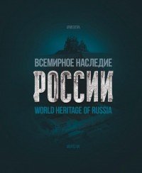 World Heritage of Russia / Всемирное наследие России. Книга 1. Архитектура