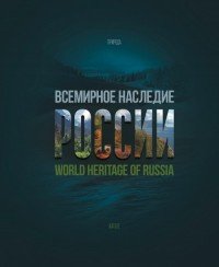 World Heritage of Russia / Всемирное наследие России. Книга 2. Природа