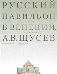 Русский павильон в Венеции. А. В. Щусев / Russian Pavilion in Venice: Alexei Shchusev