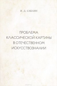 Проблема классической картины в отечественном искусствознании