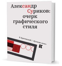 Александр Суриков. Очерк графического стиля