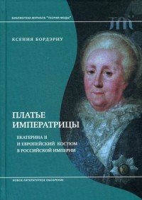 Платье императрицы. Екатерина II и европейский костюм в Российской империи