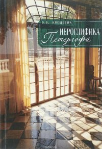 О. В. Клещевич - «Иероглифика Петергофа. Алхимические аллюзии в символике Петергофского садово-паркового ансамбля»