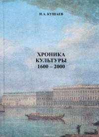 Хроника культуры 1600-2000