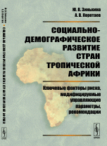 Социально-демографическое развитие стран Тропической Африки: Ключевые факторы риска, модифицируемые управляющие параметры, рекомендации