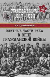 Элитные части РККА в огне Гражданской войны