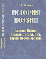 История поэзии: Древняя Индия, Израиль, Греция, Рим, Европа Нового времени