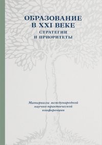 Образование в XXI веке. Стратегии и приоритеты. Материалы Международной научно-практической конференции