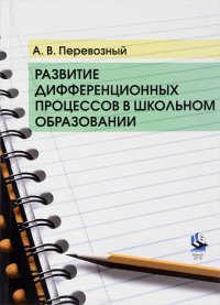 Развитие дифференционных процессов в школьном образовании