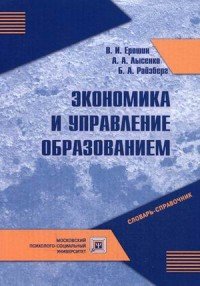 Экономика и управление образованием. Словарь-справочник