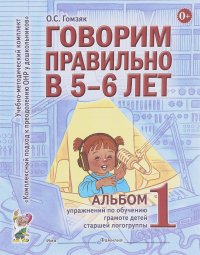 Говорим правильно в 5-6 лет. Альбом 1 упражнений по обучению грамоте детей старшей логогруппы