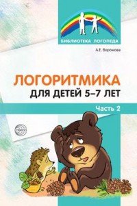 Логоритмика для детей 5-7 лет. В 2 частях. Часть 2