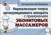 Нормализация тонуса артикуляционного аппарата с применением эбонитовых массажеров