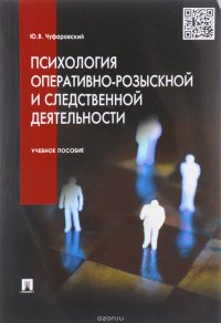 Психология оперативно-розыскной и следственной деятельности. Учебное пособие