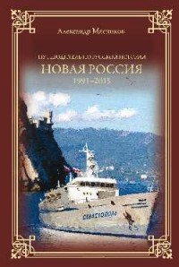 Новая Россия. 1991-2015