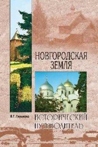 Новгородская земля. Исторический путеводитель