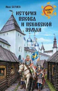 История Пскова и Псковской земли