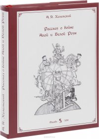 Рассказ о войне Белой и Алой Розы