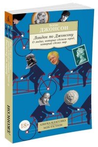 Лондон по Джонсону. О людях, которые сделали город, который сделал мир