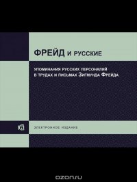 Фрейд и русские. Упоминания русских персоналий в трудах и письмах Зигмунда Фрейда. Электронное издание