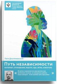 Путь независимости. Интернет, отношения, работа, еда, игры, алкоголь