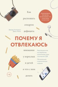 Почему я отвлекаюсь. Как распознать синдром дефицита внимания у взрослых и детей и что с ним делать