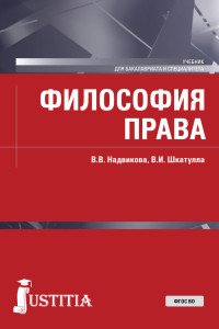 Философия права. Учебник