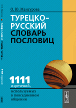 Турецко-русский словарь пословиц. 1111 изречений, используемых в повседневном общении / Turkce-rusca atasozleri sozlugu: 1111 atasozu