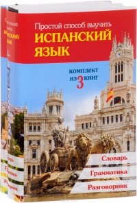 Простой способ выучить испанский язык (комплект из 3 книг)