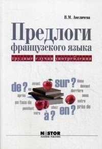 Предлоги французского языка. Трудные случаи употребления. Учебное пособие