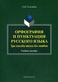 Орфография и пунктуация русского языка. Три способа писать без ошибок. Учебное пособие