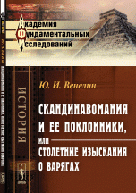 Скандинавомания мания и ее поклонники, или Столетние изыскания о варягах: Историко-критическое рассуждение