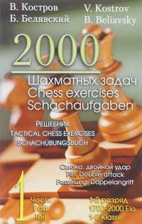 2000 шахматных задач. 1-2 разряд. Часть 1. Связка. Двойной удар