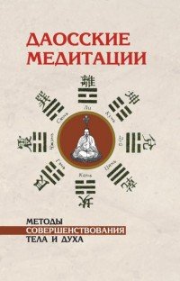 Даосские медитации. Методы совершенствования тела и духа