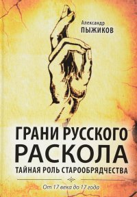 Грани русского раскола. Тайная роль старообрядчества от 17 века до 17 года