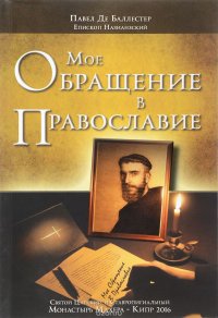 Мое Обращение в Православие