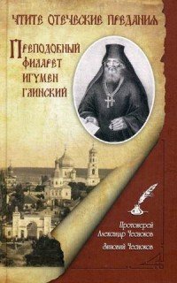 Чтите отеческие предания. Преподобный Филарет игумен Глинский. Исторический очерк